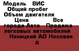  › Модель ­ ВИС 23452-0000010 › Общий пробег ­ 141 000 › Объем двигателя ­ 1 451 › Цена ­ 66 839 - Все города Авто » Продажа легковых автомобилей   . Ненецкий АО,Носовая д.
